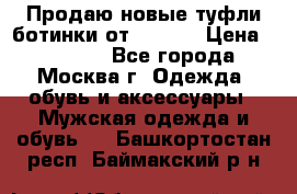 Продаю новые туфли-ботинки от Armani › Цена ­ 25 000 - Все города, Москва г. Одежда, обувь и аксессуары » Мужская одежда и обувь   . Башкортостан респ.,Баймакский р-н